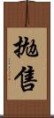 拋售 Scroll