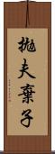 拋夫棄子 Scroll