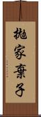 拋家棄子 Scroll