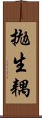 拋生耦 Scroll