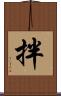 拌 Scroll
