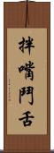 拌嘴鬥舌 Scroll