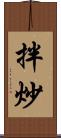 拌炒 Scroll