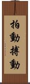 拍動 Scroll