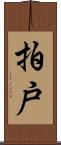 拍戸 Scroll