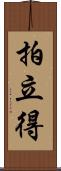 拍立得 Scroll