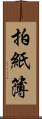 拍紙簿 Scroll