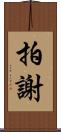 拍謝 Scroll