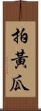 拍黃瓜 Scroll