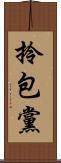 拎包黨 Scroll