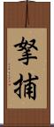 拏捕 Scroll