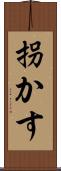 拐かす Scroll