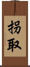 拐取 Scroll