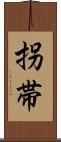 拐帯 Scroll
