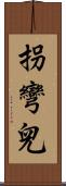 拐彎兒 Scroll
