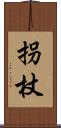 拐杖 Scroll