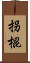 拐棍 Scroll