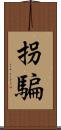 拐騙 Scroll