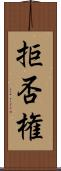 拒否権 Scroll