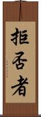 拒否者 Scroll