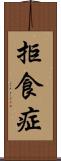 拒食症 Scroll