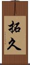 拓久 Scroll