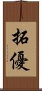 拓優 Scroll