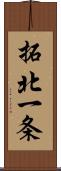 拓北一条 Scroll