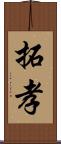 拓孝 Scroll