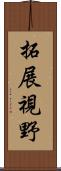拓展視野 Scroll
