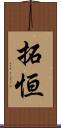 拓恒 Scroll