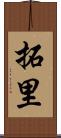 拓里 Scroll