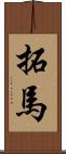 拓馬 Scroll