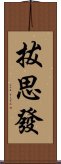 拔思發 Scroll