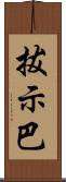 拔示巴 Scroll