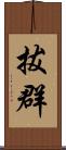 拔群 Scroll