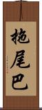 拖尾巴 Scroll