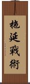 拖延戰術 Scroll