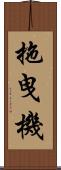 拖曳機 Scroll