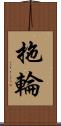 拖輪 Scroll