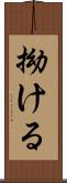 拗ける Scroll