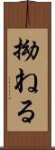 拗ねる Scroll