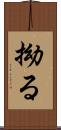 拗る Scroll