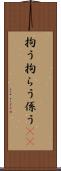 拘う Scroll