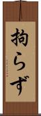 拘らず Scroll