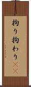 拘り Scroll