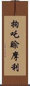 拘吒賒摩利 Scroll