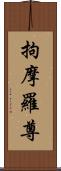 拘摩羅尊 Scroll