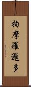 拘摩羅邏多 Scroll