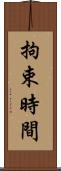 拘束時間 Scroll